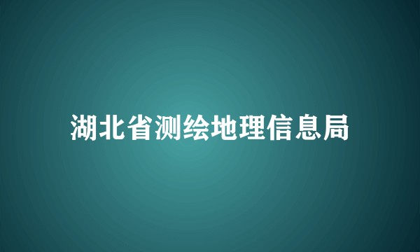 湖北省测绘地理信息局