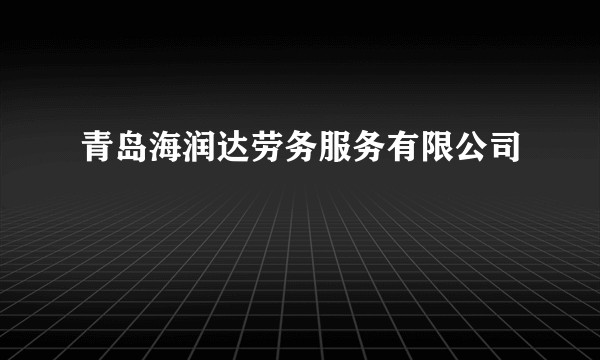 青岛海润达劳务服务有限公司