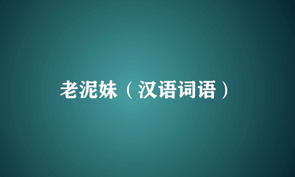 老泥妹（汉语词语）