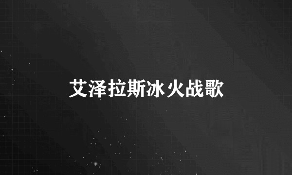 艾泽拉斯冰火战歌
