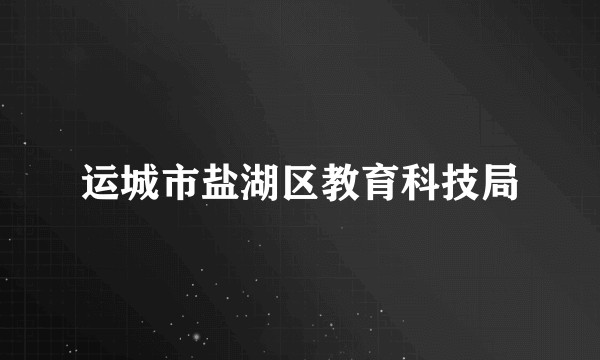 运城市盐湖区教育科技局