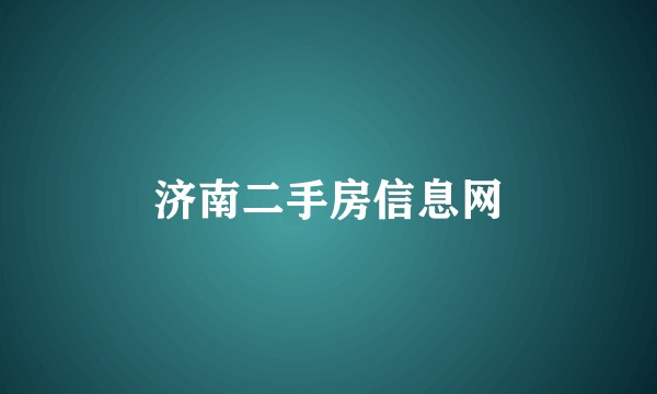 济南二手房信息网