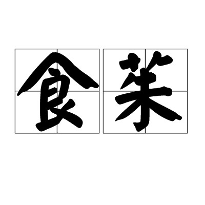 食茱