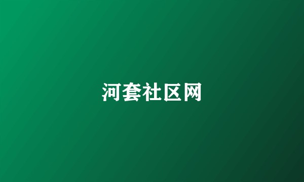 河套社区网