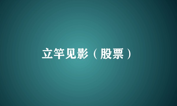 立竿见影（股票）
