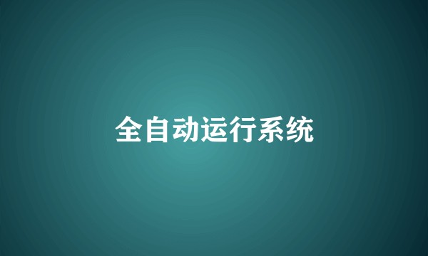 全自动运行系统