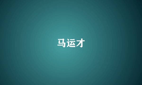 马运才