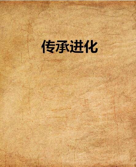 传承进化