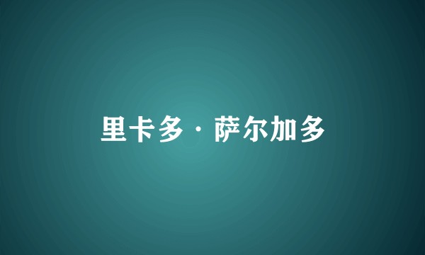 里卡多·萨尔加多