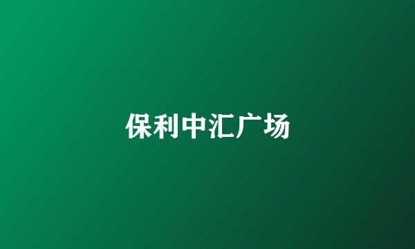 保利中汇广场