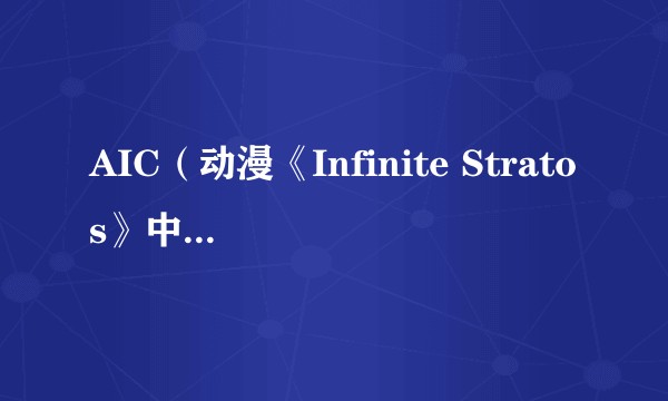 AIC（动漫《Infinite Stratos》中的AIC系统）