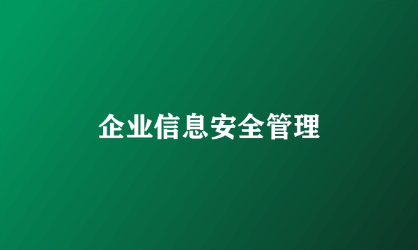 企业信息安全管理