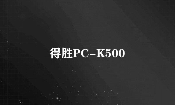 得胜PC-K500