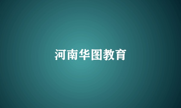 河南华图教育
