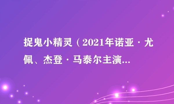 捉鬼小精灵（2021年诺亚·尤佩、杰登·马泰尔主演的电影）