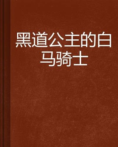 黑道公主的白马骑士