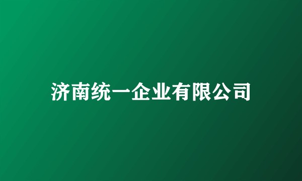 济南统一企业有限公司