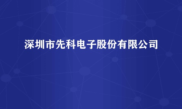 深圳市先科电子股份有限公司