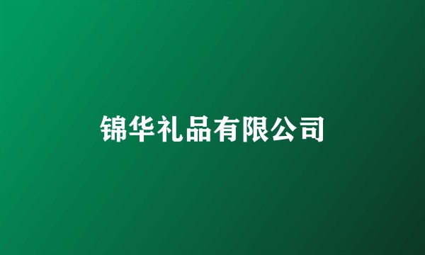 锦华礼品有限公司