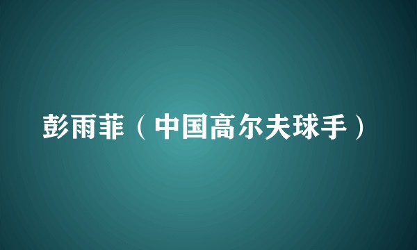 彭雨菲（中国高尔夫球手）