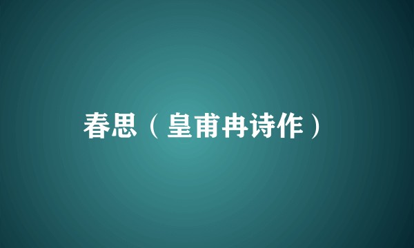 春思（皇甫冉诗作）
