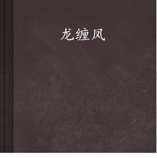 龙缠凤