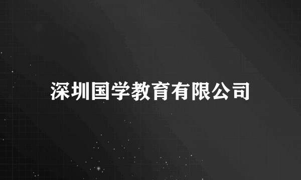 深圳国学教育有限公司