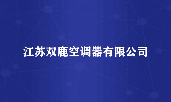 江苏双鹿空调器有限公司