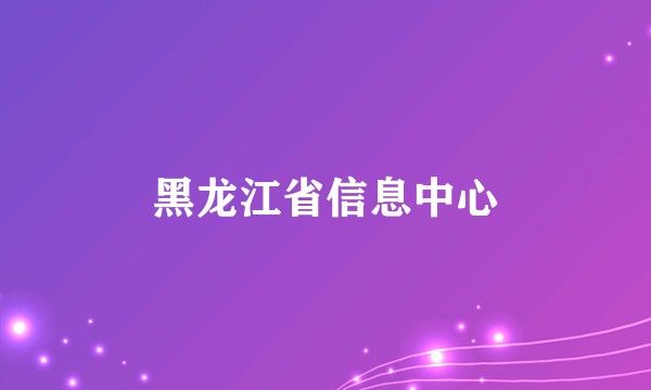 黑龙江省信息中心
