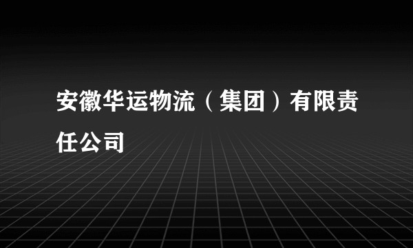 安徽华运物流（集团）有限责任公司