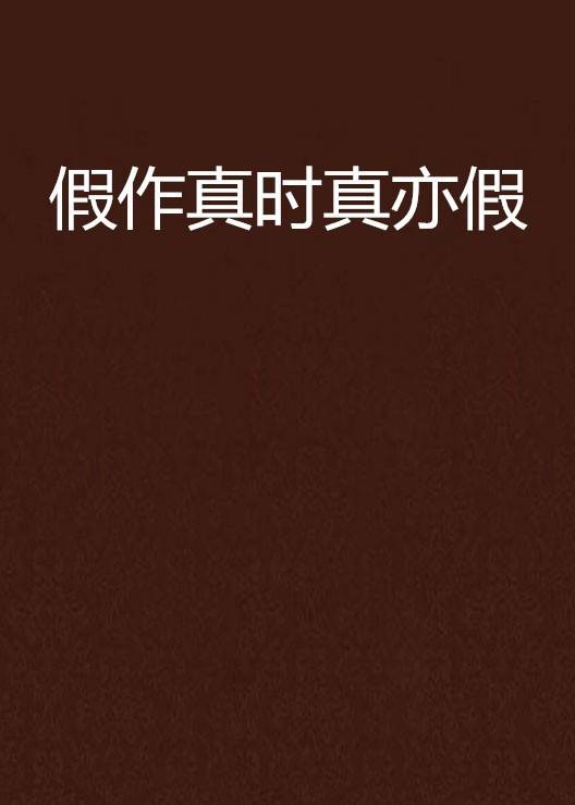 假作真时真亦假（NANO莫离支创作的网络小说）