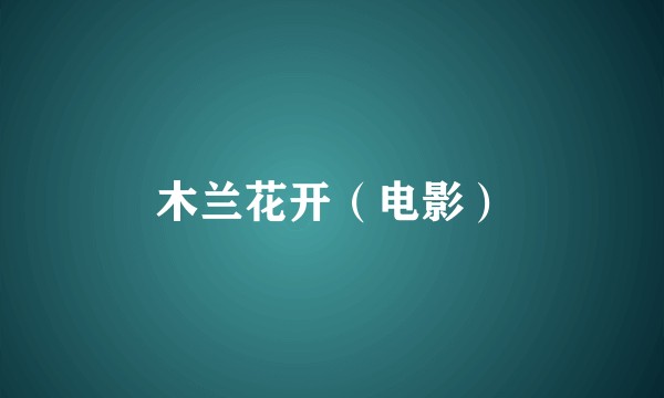 木兰花开（电影）