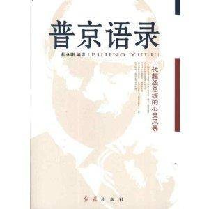 普京语录：一代超级总统的心灵风暴