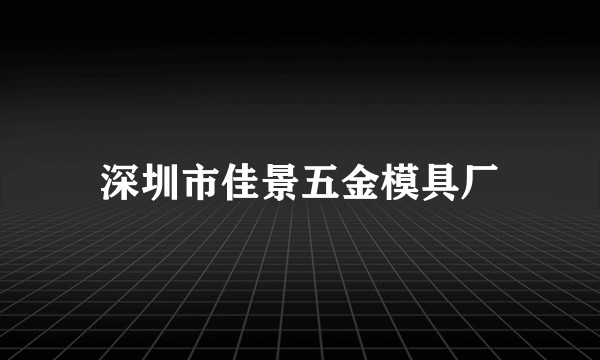 深圳市佳景五金模具厂