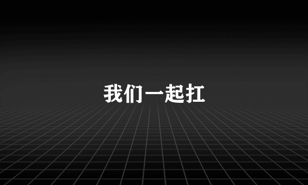 我们一起扛