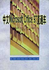 中文Microsoft Office97直通车
