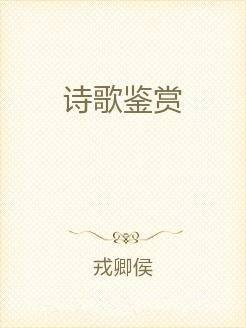诗歌鉴赏
