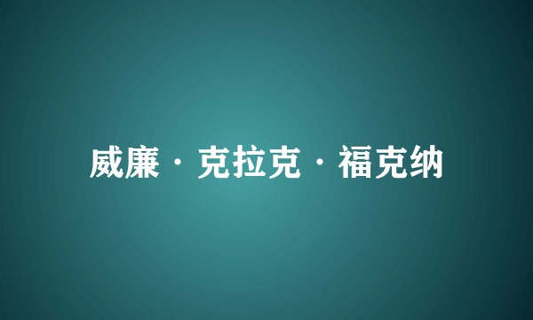 威廉·克拉克·福克纳