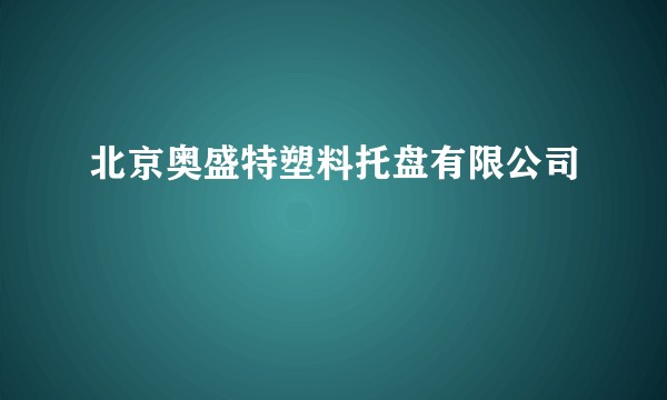 北京奥盛特塑料托盘有限公司