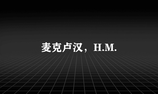 麦克卢汉,H.M.
