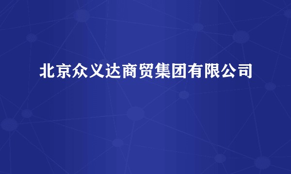 北京众义达商贸集团有限公司