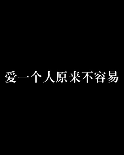 爱一个人原来不容易