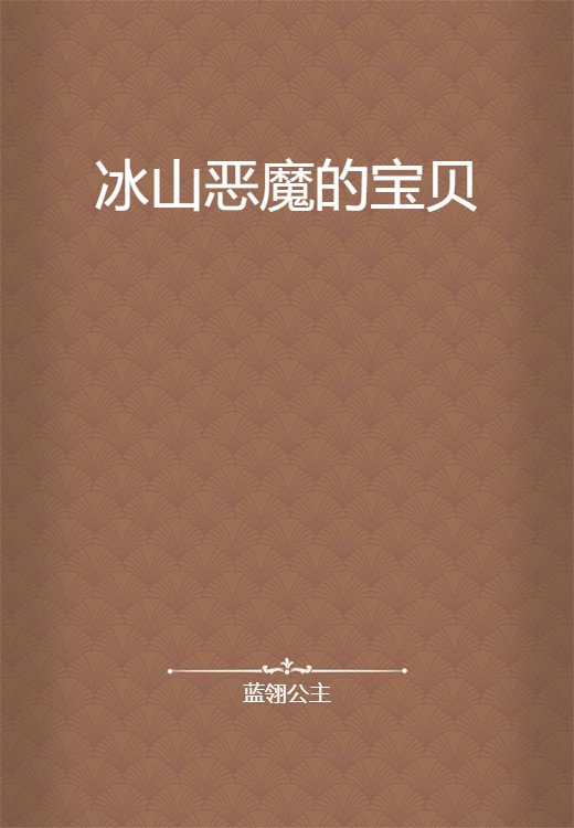 冰山恶魔的宝贝