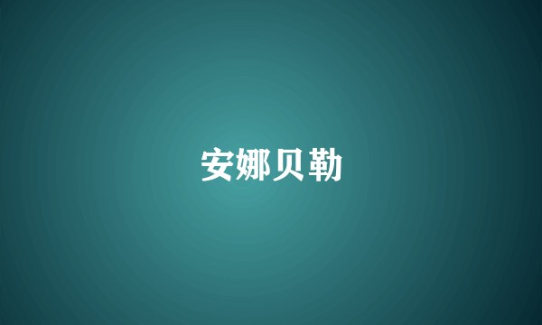 安娜贝勒