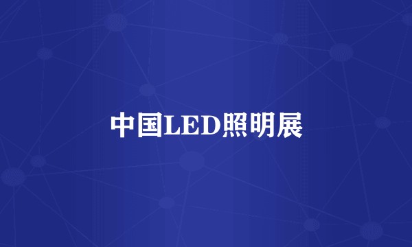中国LED照明展