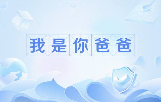 我是你爸爸(网络流行语)