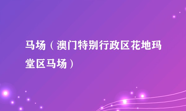 马场（澳门特别行政区花地玛堂区马场）