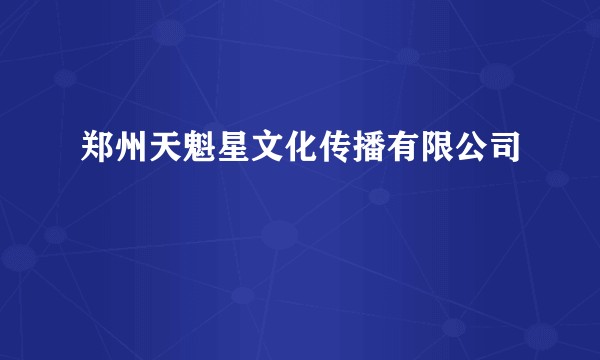 郑州天魁星文化传播有限公司
