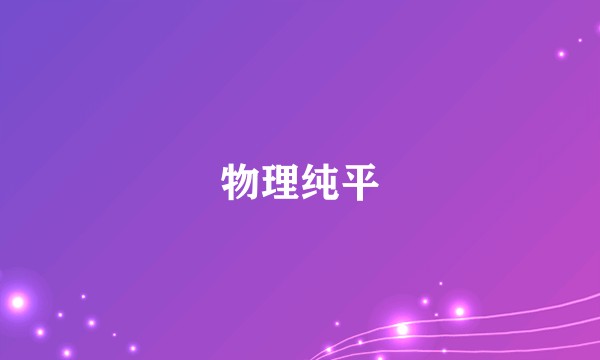 物理纯平