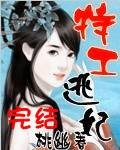 特工逃妃